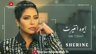                                 شيرين   ايوه اتغيرت دندنها