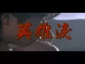 Download Lagu 王傑 Dave Wang – 英雄淚 Tears Of A Hero (官方完整版MV)