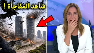 بكاء مذيعة اسرائيلية علي الهواء لحظةهجوم الغربان على تل ابيب   ردة فعلها صدمت الملايين    دندنها