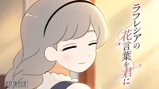 【総集編】ラフレシアの花言葉を君に