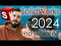 SolidWorks 2024