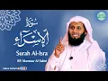 Download Lagu Surah AL-Isra سورة الإسراء كاملة By Mansour Al Salmi بصوت منصور السالمي