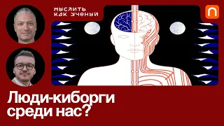 Нейропанк-революция, люди-киборги и спайковые нейросети — Максим Таланов | Мыслить как ученый #58