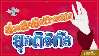 การล่วงละเมิดทางเพศในยุคดิจิตอลเกิดขึ้นได้อย่างไรบ้าง