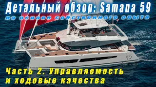 Комфорт управления и управляемость, ходовые качества. Подробный обзор катамарана FP Samana 59, 2022.