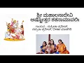 Download Lagu Sri Mahalasa Devi Ashtottara ShatanaamavaLi | ಶ್ರೀ ಮಹಾಲಸಾದೇವಿ ಅಷ್ಟೋತ್ತರ ಶತನಾಮಾವಲಿಃ |
