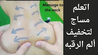 اتعلم مساج لألم الرقبه Massage To The Neck Massage مساج علاجي 