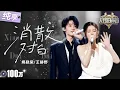Download Lagu 【纯享版】王赫野姚晓棠三搭再唱爆火苦情歌《消散对白》 俩人肢体语言搭配饱含情感的和声完美传递爱而不得的痛楚！ #天赐的声音6 EP4 20250509