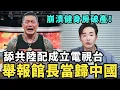 Download Lagu 檢舉成功！館長崩潰離開台灣，健身房快倒閉破產，想定居中國乞討，舔共陸配成立電視台，當歸中國賺紅錢，讓台灣人變成中國人
