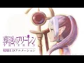 Lagu 『葬送のフリーレン』特別EDアニメーション＜ノンクレジット版＞／♪「bliss」作詞・歌：milet　作曲・編曲：Evan Call