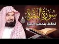 Download Lagu سورة البقرة (كاملة) للشيخ عبد الرحمن السديس لحفظ وتحصين المنزل وجلب البركة تلاوة هادئة Sourah Baqara