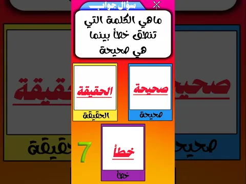 #اختبر_معلوماتك #الغاز_للاذكياء_فقط #معلومات_عامة #سؤال_وجواب #اكسبلور