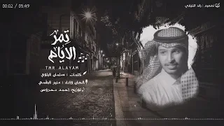 منير البقمي تمر الايام  منير البقمي تمر الايام