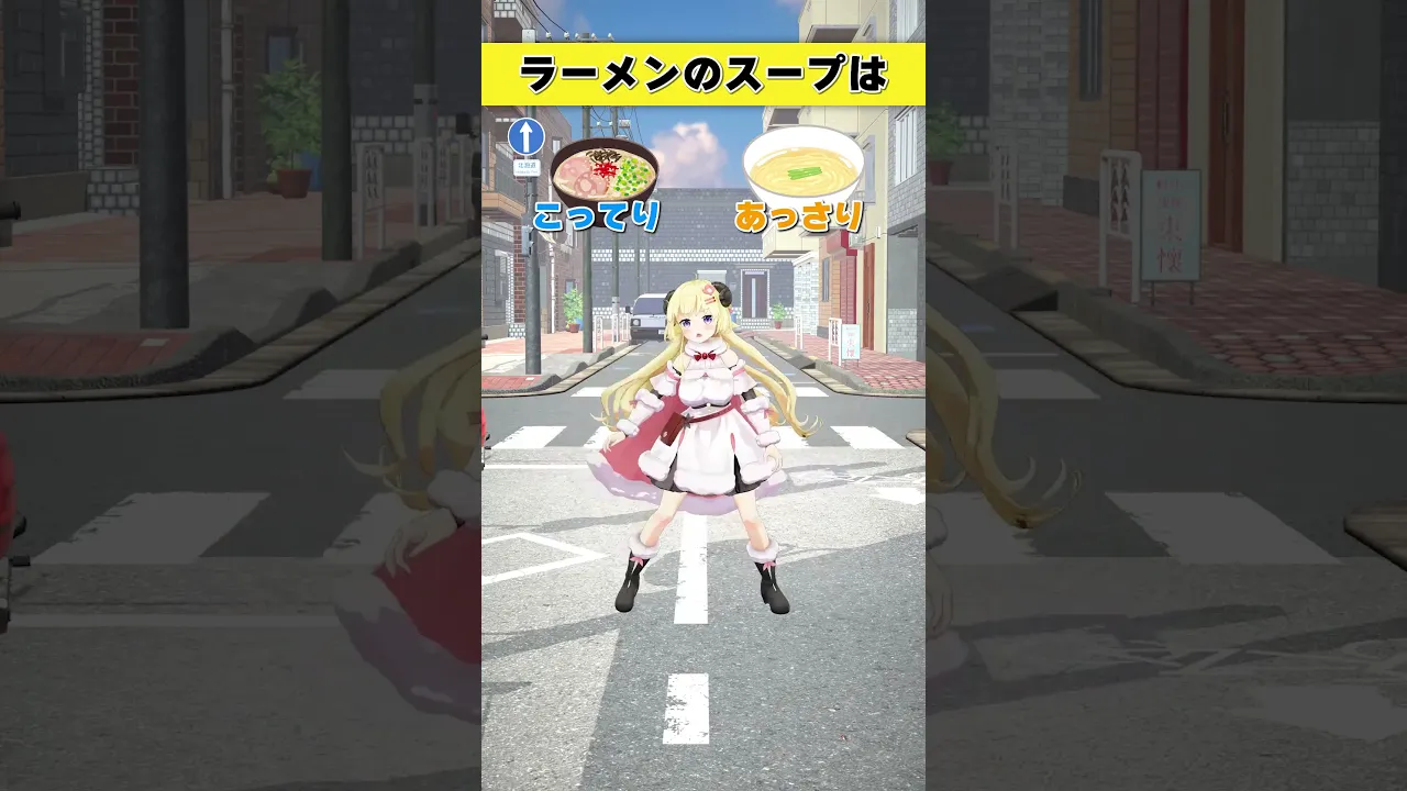 ラーメンのスープはどっち派？こってり or あっさり【 #今日のわため 】 #shorts #hololive  #vtuber