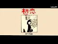 【40周年】初恋 - 村下孝蔵 (非公式) / I" HATSUKOI" 40TH ANNIVERSARY VERSION - KOZO MURASHITA