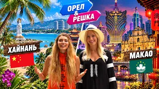 ХАЙНАНЬ • МАКАО | ЛУЧШИЕ ВЫПУСКИ ОРЕЛ И РЕШКА | КИНО И ШОУ