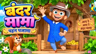 बंदर मामा पहन पजामा 🐒🍌 | Bandar Mama Pehan Pajama & Many More Hindi Rhymes | Hindi Rhymes for Kids