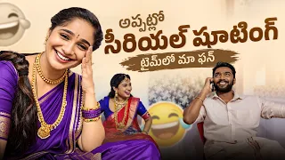 అప్పట్లో సీరియల్ షూటింగ్ రోజుల్లో మా సరదాలు 😂❤️ || Tejaswini Gowda