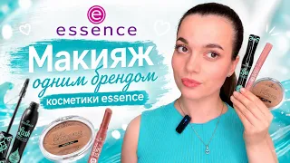 МАКИЯЖ ОДНИМ БРЕНДОМ КОСМЕТИКИ ESSENCE!