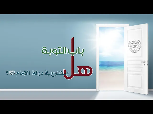 ⁣هل باب التوبة مفتوح في دولة الإمام (عجّل الله فرجه)؟ - الشيخ عمار البغدادي