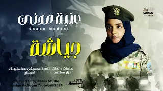 عنبة مدني جياشة اغاني سودانية 2025 Sudanese Music 