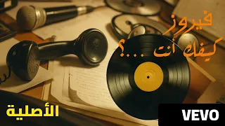 Fairuz Kifak Inta Lyric Video فيروز كيفك إنت 