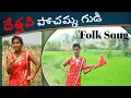 Download Lagu Dethadi Pochammagudi Priya Singer Shivaji Official DJSong Latest Folk Song Dethadi best Dj Song 2020