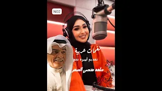 برنامج نغمات عربية تقديم اميرة نجم حلقة الفنان فتحي عبدالحميد الصقر 2025 