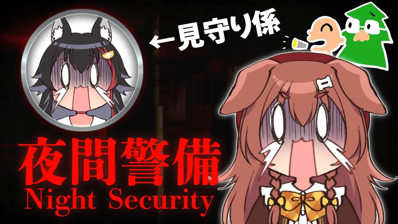【#ふたりは神様MaxDOG】夜間警備 ～ ミオしゃを添えて ～【戌神ころね/大神ミオ/ホロライブ】