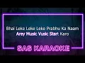 Leke Prabhu Ka Naam KARAOKE | SAS KARAOKE | Pritam | Arijit Singh, Nikhita | Amitabh