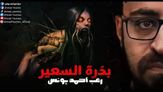 الفزع الرهيب ن ب ت من بذرة السعير رعب احمد يونس 