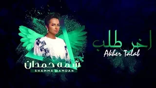 شمة حمدان   آخر طلب  حصريا          دندنها
