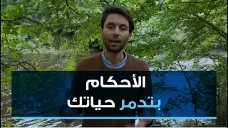 تخلص من الأحكام اليوم قبل أن تدمر حياتك أهم موضوع أتحدث عنه 