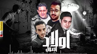 مهرجان ولاد اصول حمو بيكا ميسو ميسره توزيع فيجو الدخلاوي ٢٠١٨ 