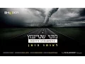 Download Lagu Motty Steinmetz - Leoiso Hazman | מוטי שטיינמץ - לאותו הזמן