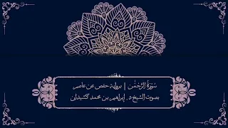 سورة الرحمن برواية حفص عن عاصم بصوت الشيخ د إبراهيم بن محمد كشيدان 
