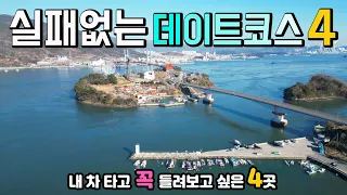 내 차 타고 낭만 차박 1박2일 실패없는 데이트코스 4곳, 캠핑카여행 환상적인 바다, 수산물시장 동백나무 숲, 이국적인 항구, 국내여행, 팔포항, 삼천포항, 삼천포대교, 용궁시장 썸네일