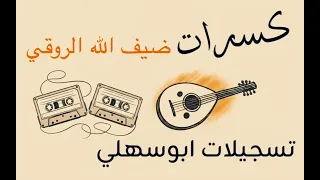 ضيف الله الروقي ازكى تحية مع الكسرات 