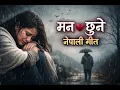 Lagu Heart Touching Nepali Song😢❤️ / latest music audio 2026 