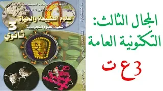 حلول تمارين كتاب العلوم للسنة الثالثة ثانوي 