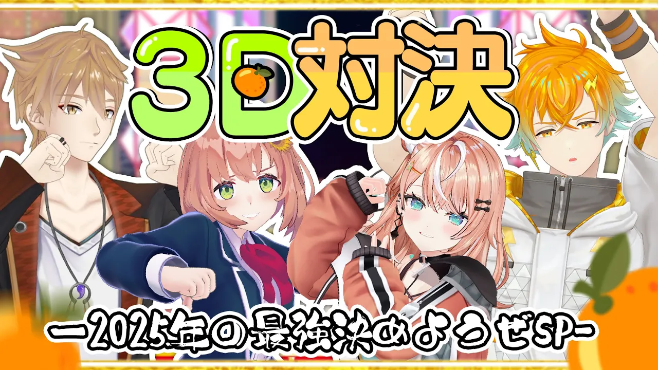 ꒰🍊年末３D対決🍊꒱　おれんじさんじマジでお疲れ様じゃん2026年もマジでよろしく！てか2025年最後にいろんなゲームで誰がつえーのかきめようぜスペシャル～！　˹ 本間ひまわり にじさんじ ˼