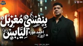 حابس حابس بنفسى مغربل اليابس   اللى انا عشت الدنيا دى ليهم   السلطان احمد موزه   شعبى      دندنها