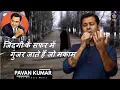 Download Lagu Zindagi Ke Safar Mein Gujar Jate Hain | Cover Song | @SingerPavanKumar | Kishore Kumar | R.D.Burman