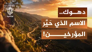 مدن من السماء   دهوك   ملتقى الحضارات وعروس الشمال  دندنها