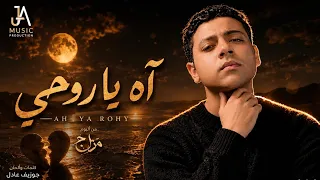 اه يا روحي   البوم مزاج                دندنها