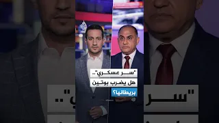  سر عسكري    هل يضرب بوتين بريطانيا  دندنها