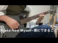 CHARCOAL FILTER『Brand-New Myself〜僕にできること』ギター