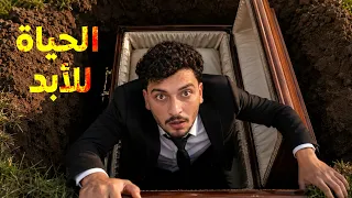 كيف ما تموت؟