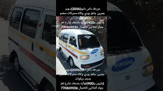عررطه باص دايو 2006 سوبر جمرين جاهز بودي وكاله محركات مختم منجد ديكوات مليون و400 نهاايه بصنعاء 