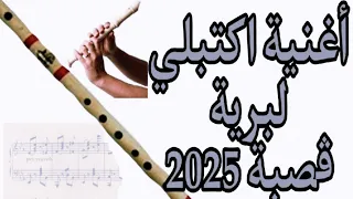 جديد قصبة عراسي اكتبلي لبرية2025 Gasba Arrassi 2025 Chaoui شاوية 
